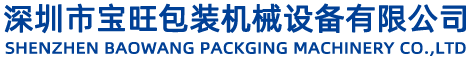 深圳市寶旺包裝機械設備有限（xiàn）公（gōng）司